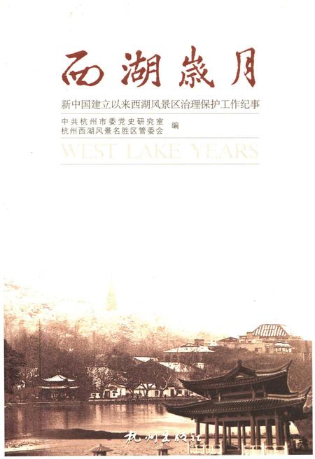 《西湖岁月 新中国建立以来西湖风景区治理保护工作纪事》.pdf电子版_浙江省志插图