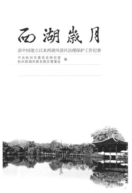 《西湖岁月 新中国建立以来西湖风景区治理保护工作纪事》.pdf电子版_浙江省志插图1
