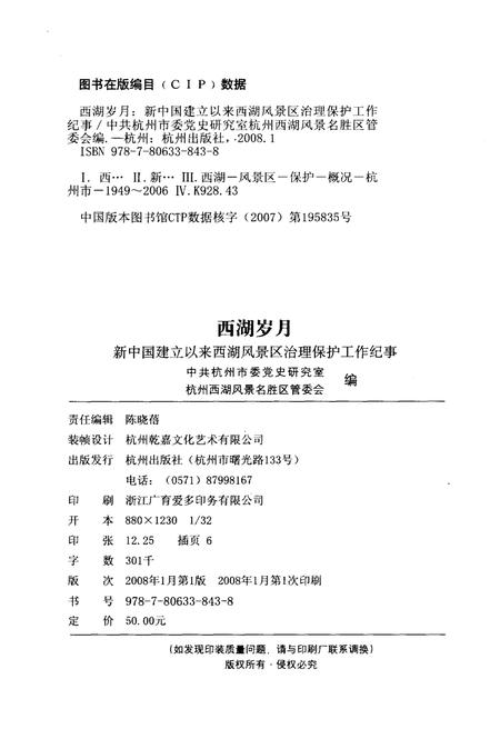 《西湖岁月 新中国建立以来西湖风景区治理保护工作纪事》.pdf电子版_浙江省志插图2