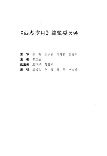 《西湖岁月 新中国建立以来西湖风景区治理保护工作纪事》.pdf电子版_浙江省志插图3