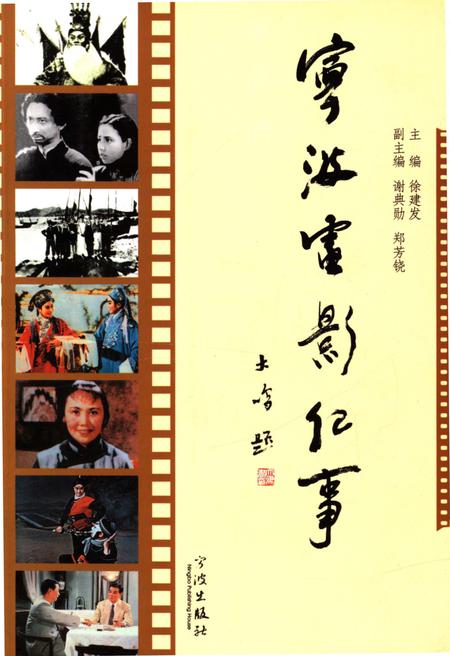 《宁波电影纪事》.pdf电子版_浙江省志插图