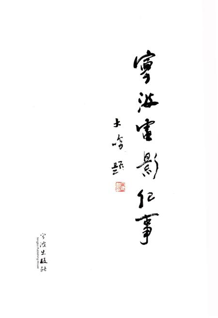 《宁波电影纪事》.pdf电子版_浙江省志插图1