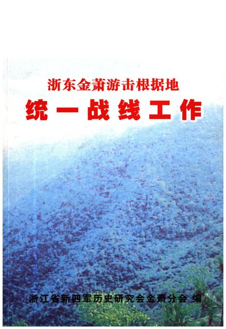 《浙东金萧游击根据地 统一战线工作》.pdf电子版_浙江省志插图