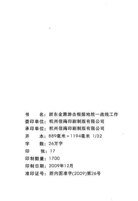《浙东金萧游击根据地 统一战线工作》.pdf电子版_浙江省志插图1