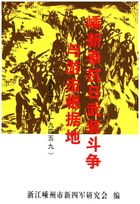 《嵊新奉抗日武装斗争与游击根据地 1942-1945》.pdf电子版_浙江省志插图