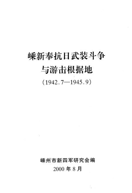 《嵊新奉抗日武装斗争与游击根据地 1942-1945》.pdf电子版_浙江省志插图1