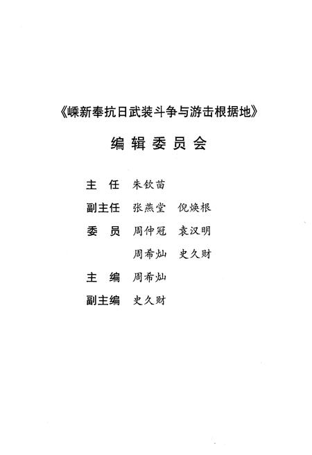 《嵊新奉抗日武装斗争与游击根据地 1942-1945》.pdf电子版_浙江省志插图3
