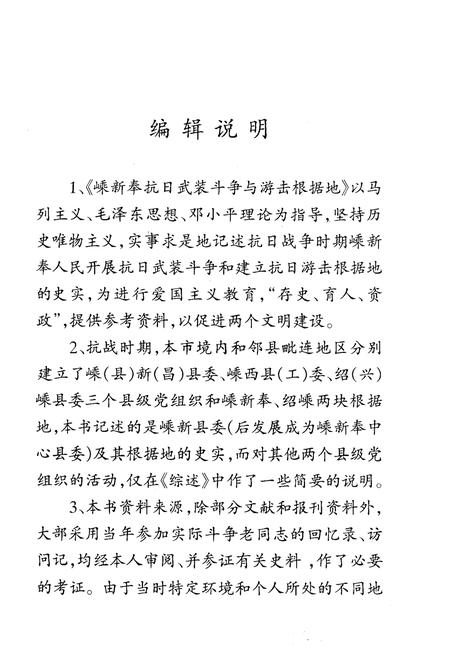 《嵊新奉抗日武装斗争与游击根据地 1942-1945》.pdf电子版_浙江省志插图5
