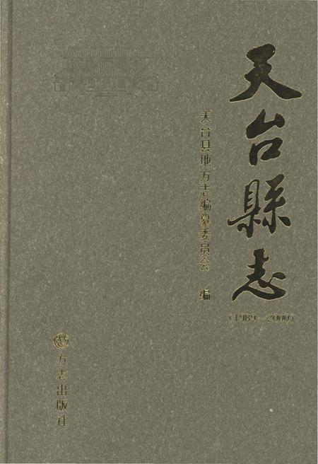《天台县志1989－2000》.pdf电子版_浙江省志插图
