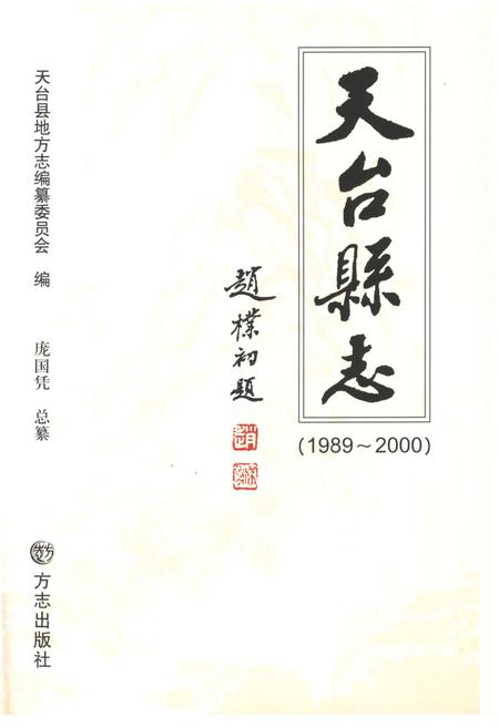 《天台县志1989－2000》.pdf电子版_浙江省志插图1