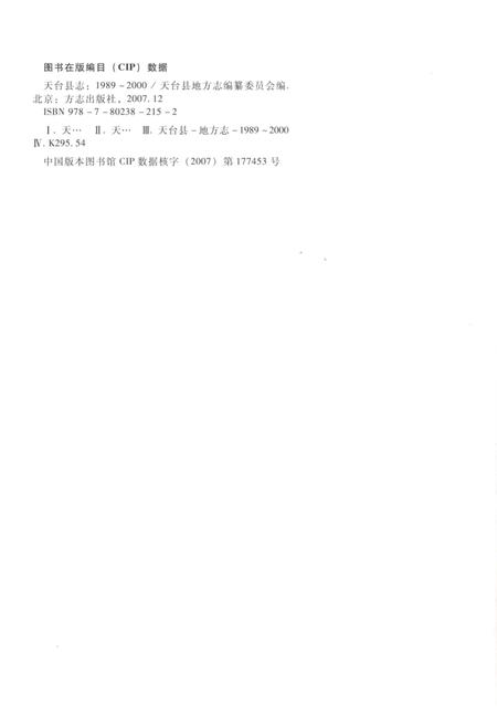 《天台县志1989－2000》.pdf电子版_浙江省志插图4
