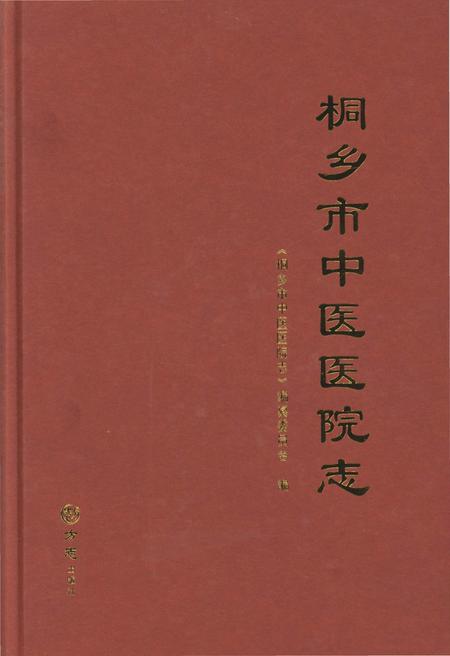 《桐乡市中医医院志》.pdf电子版_浙江省志插图