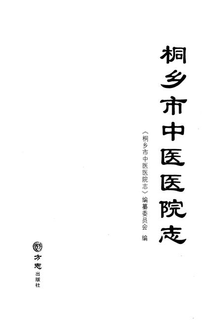 《桐乡市中医医院志》.pdf电子版_浙江省志插图1
