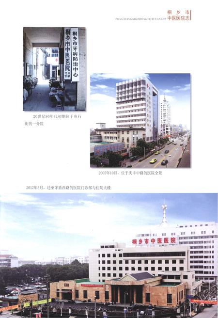 《桐乡市中医医院志》.pdf电子版_浙江省志插图5