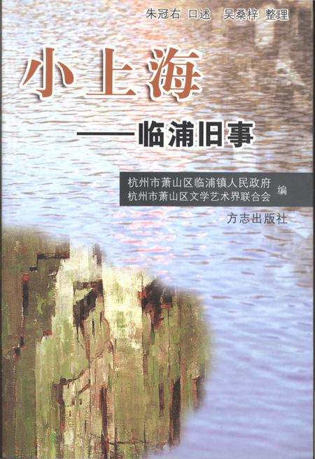 《小上海-临浦旧事》.pdf电子版_浙江省志插图