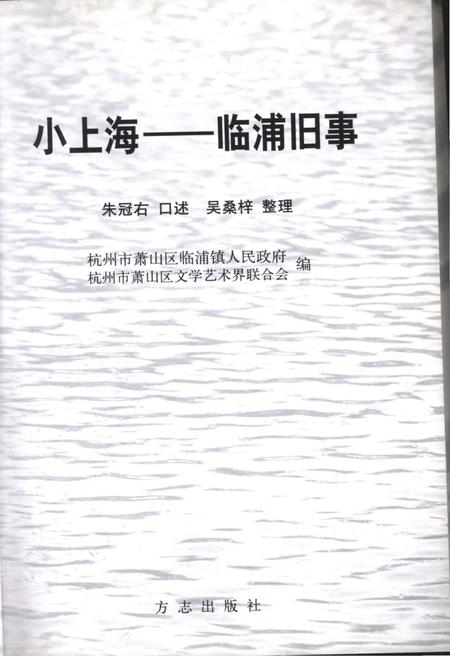 《小上海-临浦旧事》.pdf电子版_浙江省志插图3