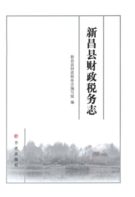 《新昌县财政税务志》.pdf电子版_浙江省志插图1