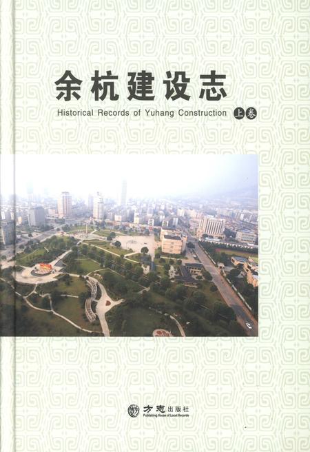 《余杭建设志 上册》.pdf电子版_浙江省志插图
