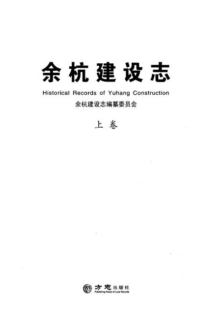 《余杭建设志 上册》.pdf电子版_浙江省志插图1