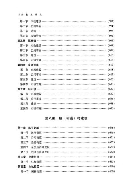 《余杭建设志 下册》.pdf电子版_浙江省志插图4