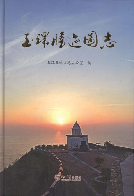 《玉环胜迹图志》.pdf电子版_浙江省志插图