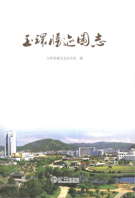 《玉环胜迹图志》.pdf电子版_浙江省志插图2