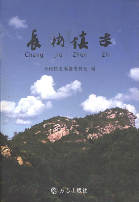 《长街镇志》.pdf电子版_浙江省志插图