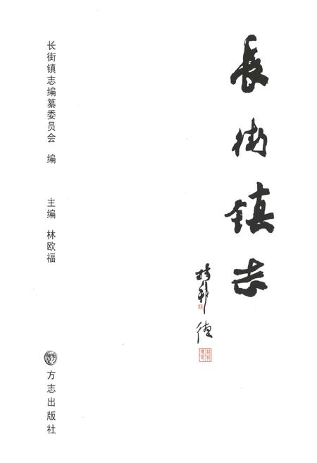 《长街镇志》.pdf电子版_浙江省志插图1