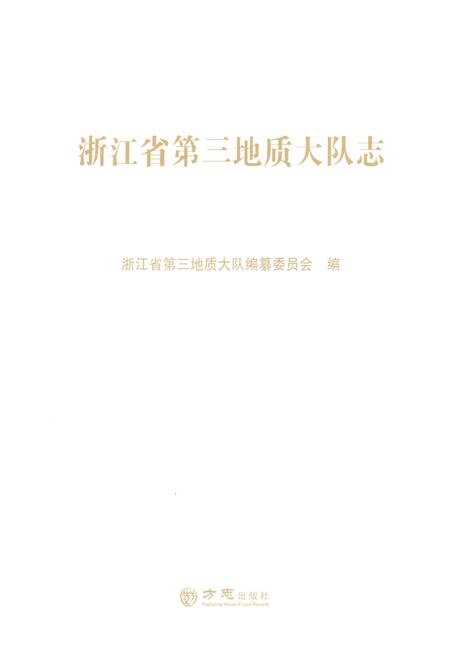 《浙江省第三地质大队志》.pdf电子版_浙江省志插图1