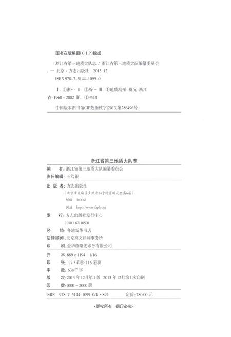 《浙江省第三地质大队志》.pdf电子版_浙江省志插图3