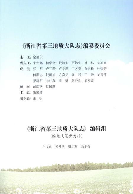 《浙江省第三地质大队志》.pdf电子版_浙江省志插图4