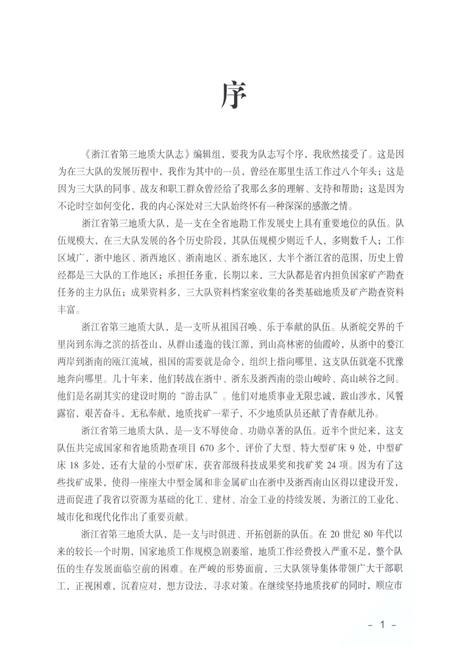 《浙江省第三地质大队志》.pdf电子版_浙江省志插图5