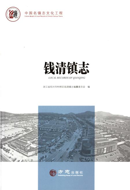 《中国名镇志丛书-钱清镇志》.pdf电子版_浙江省志插图