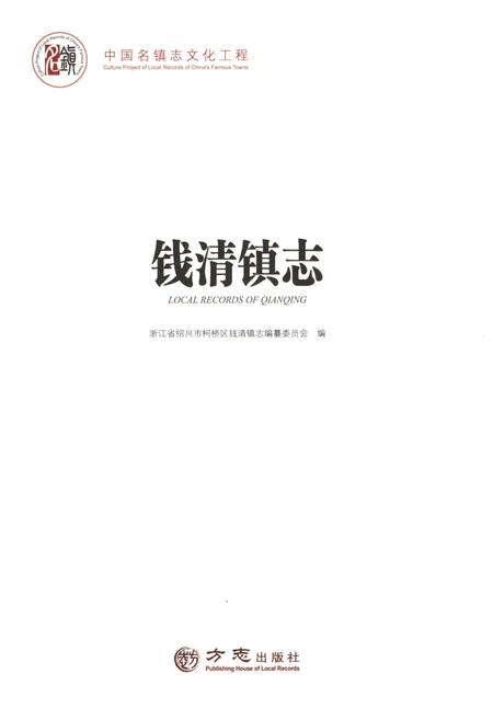 《中国名镇志丛书-钱清镇志》.pdf电子版_浙江省志插图1