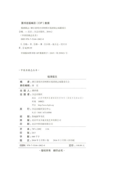《中国名镇志丛书-钱清镇志》.pdf电子版_浙江省志插图3