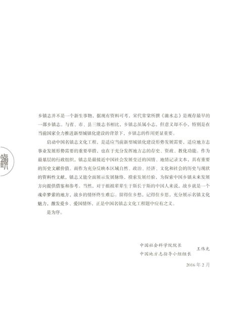 《中国名镇志丛书-钱清镇志》.pdf电子版_浙江省志插图5