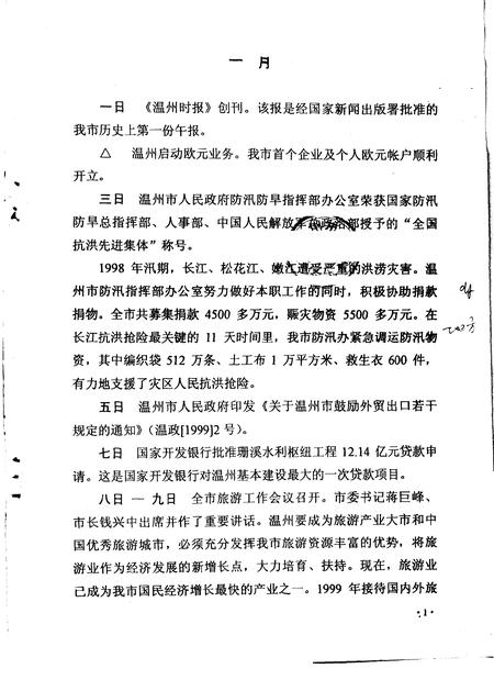 《温州市大事记  1999年》.pdf电子版_浙江省志插图
