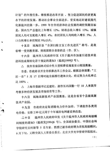 《温州市大事记  1999年》.pdf电子版_浙江省志插图2