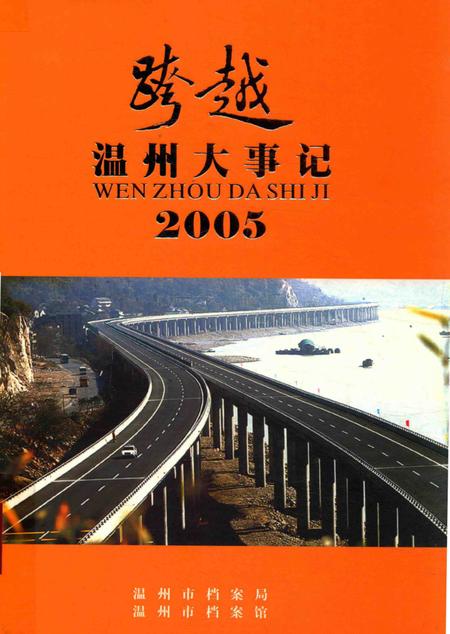 《跨越2005  温州大事记》.pdf电子版_浙江省志插图