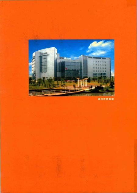《跨越2005  温州大事记》.pdf电子版_浙江省志插图1