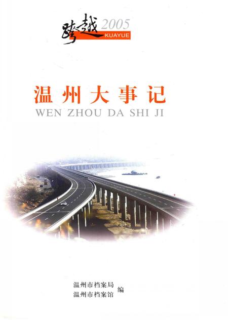 《跨越2005  温州大事记》.pdf电子版_浙江省志插图2