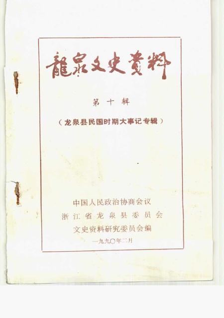 《龙泉文史资料  第10辑  龙泉县民国时期大事记专辑》.pdf电子版_浙江省志插图