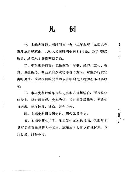 《龙泉文史资料  第10辑  龙泉县民国时期大事记专辑》.pdf电子版_浙江省志插图2