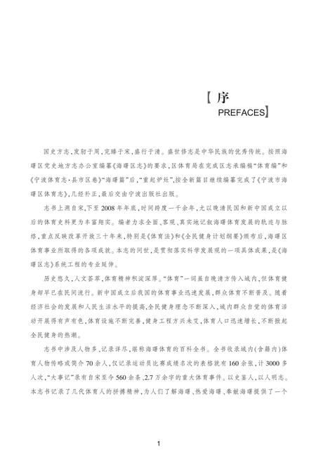 《宁波市海曙区体育志》.pdf电子版_浙江省志插图