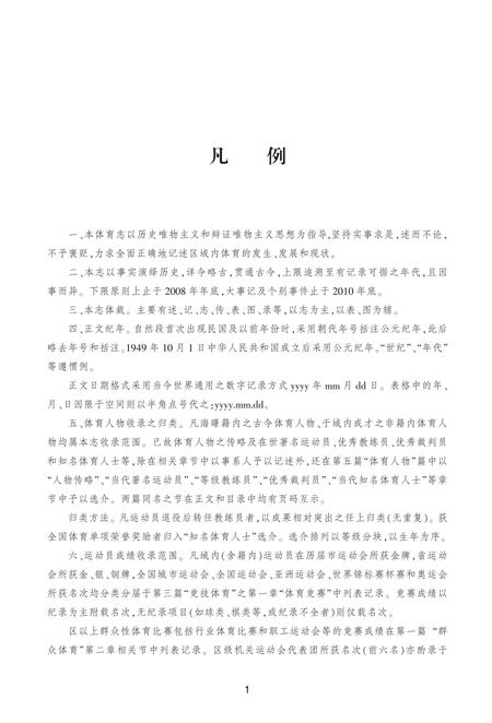 《宁波市海曙区体育志》.pdf电子版_浙江省志插图2