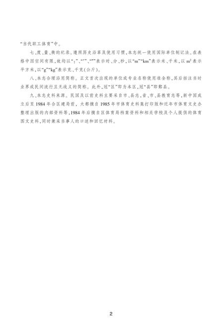 《宁波市海曙区体育志》.pdf电子版_浙江省志插图3
