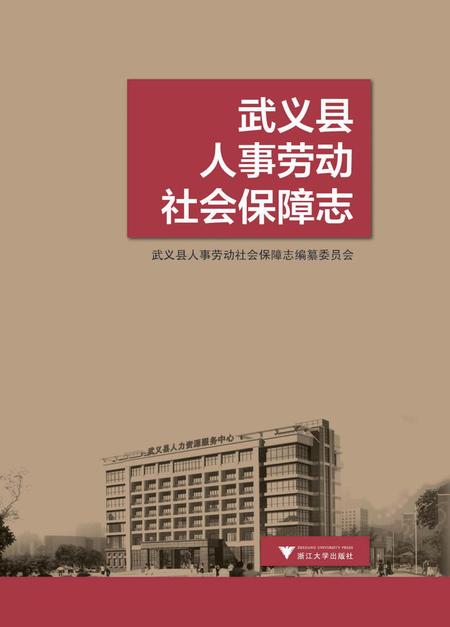 《武义县人事劳动社会保障志》.pdf电子版_浙江省志插图