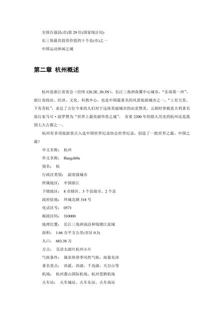 《浙江杭州：东方休闲之都(1)》.pdf电子版_浙江省志插图3