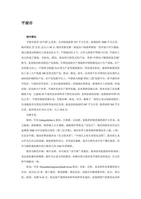 《浙江嘉兴：国家园林城市(6)》.pdf电子版_浙江省志插图
