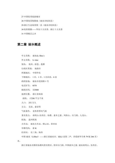 《浙江丽水：生态第一市(1)》.pdf电子版_浙江省志插图1